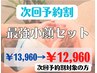 次回予約割/都度払い【最強小顔セット　¥13,960 → ¥12,960】
