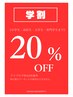【学割】20％OFF！！！（アイブロウは対象外）