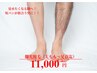 【両脚★光脱毛】　2回目以降の方★太ももから足首迄