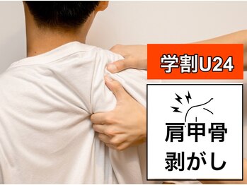 アサバ整体院 江戸川台店(ASABA整体院)/学割U24★肩甲骨剥がし