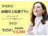 【9月末まで】人気No.1/新規限定！40歳以上の方応援プラン90分★通常8500円→