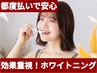 【2回目以降/都度払い】ホワイトニング LED照射 8分×2回　￥4500