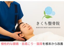 きくち整骨院
