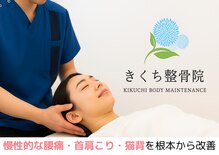 きくち整骨院