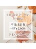 【小村限定】11月限定価格☆下まつ毛パーマ＋ケア