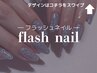 ［ハンド］★フラッシュネイル★キラ艶〔オフケア込み〕
