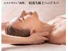 新♪【顔に触れない★小顔リフトアップに特化】とろけるヘッドスパで叶う45分