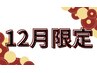【年末のお疲れケア】心ほどける贅沢ケアシェービング 60分¥13,530→9900円