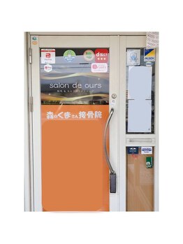 サロンドウルス(salon de ours)/入口は接骨院と共通です