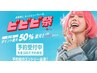 ビビビ祭限定【ルート鍼60分+首肩ほぐし5分付】 ¥16,500→¥4,980
