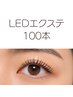 通常の持ちの1.5倍~2倍☆LEDエクステ100本 アイパック付き ¥6,980