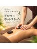 【慢性疲労/冷えが気になる方】アロマリンパ(ホットストーン無料!)80分