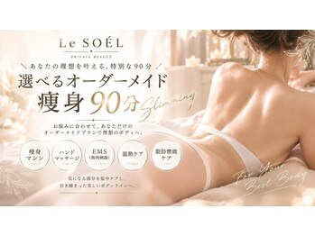 Le SOEL【完全個室・プライベートサロン】の写真/先進マシンで、理想のボディラインへ。