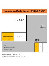ハナマルボディラボ(Hanamaru Body Labo)/駐車場ご案内