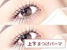 上下まつげパーマ(まつ毛パーマ)【目の縦幅を大きく◎】¥12,000→【￥9,280】