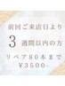 前回来店日より3週間以内の方限定☆お付け足し80本！3500円！！