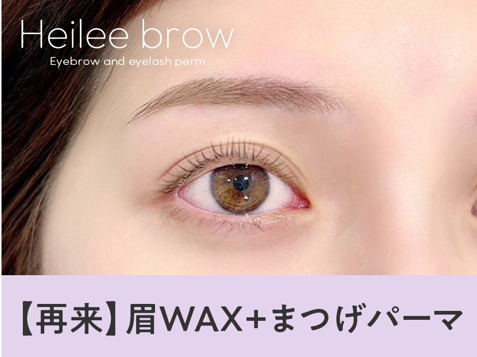 【次回予約5％OFF】眉Wax（メイク込）+まつげパーマ \6490→【\6165】[梅田]