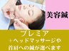 《フェイシャル》美容鍼　プレミアコース¥11,880