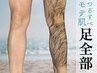 6月限定¥16000→¥12,000【太もも～つま先】足全体/ワックス脱毛/当日OK！