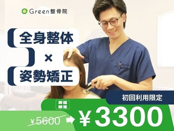 グリーン整骨院 整体院 河原町(Green整骨院 整体院)