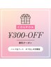 【付替オフなし】の方限定クーポン