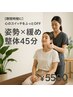 【隙間時間に】心のスイッチをふっとOFF 姿勢改善×整体マッサージ45分 ¥5500