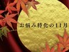 11月限定【お悩み特化】もみほぐし+《選べる集中ケア》 100分¥14,000→¥9,900