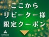 ▼リピーター様限定クーポンはこちら▼