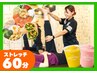 サラダ付き【初回限定】ストレッチ60分/￥3,950