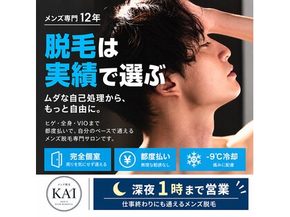 カイ メンズ脱毛アンドネイル(KAI)の写真