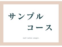 アンガット(angot.)/【サンプル】コース