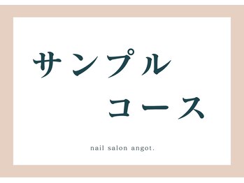 アンガット(angot.)/【サンプル】コース