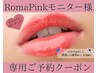 最新くすみ除去！ローマピンクカウンセリング【モニター様】当日施術もOK！