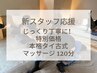 【新スタッフ応援】じっくり丁寧に！特別価格 タイ古式 120分/11,000円 