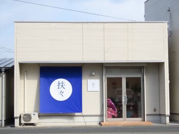 扶々の写真/毛穴の黒ずみ汚れをごそっとケア◎何をしても改善しなかった方は"扶々"にお任せください♪