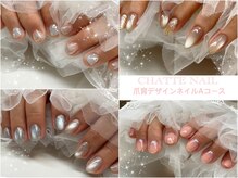シャットネイル(CHATTE NAIL)