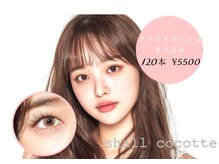 シャルコット(shall cocotte。)