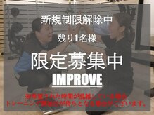 インプルーブ(Improve)
