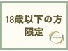 【18歳以下の方限定】2回目以降60分3,000円