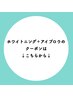 【↓アイブロウ＋ホワイトニングのクーポンはこちら↓】
