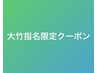 大竹指名☆火曜、木曜17時以降限定 ヘッド60分＋眼筋ほぐし30分¥5980