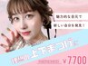 【8月18.19.20限定】上下束感まつげパーマ★12100円→7700円※5名限定
