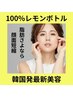 美容トレンド☆レモンボトルフェイシャル[小顔・毛穴汚れ・くすみ除去]¥18000
