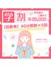 学割U24【回数券】４０分照射×５回