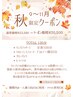 【9.10.11月限定】夏疲れ、紫外線ダメージをリセット!秋クーポン120分/リンパ