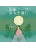ぽかぽか温活×全身燃焼 《温》国産ハーブよもぎ蒸し45分¥3980