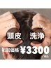 人気NO.2【ヘッドスパ】頭の痒み・臭い・フケ・毛穴汚れ解消◆初回￥3300