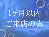 前回から1ヶ月以内【ウォーターベッド＋ドライヘッドスパ】60分＋オプション