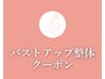 【▼バストアップ/デコルテケア/二の腕ケアをしたい方にオススメのクーポン】