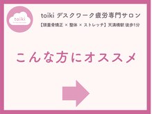 トイキ(toiki)/こんな方に【天満橋/整体/ヨガ】